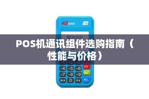 POS机通讯组件选购指南（性能与价格）
