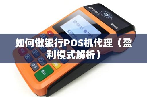 如何做银行POS机代理（盈利模式解析）