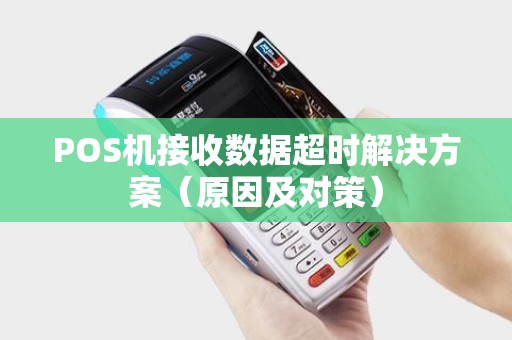 POS机接收数据超时解决方案（原因及对策）