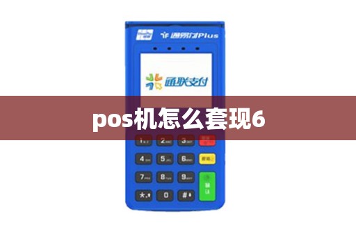 pos机怎么套现6