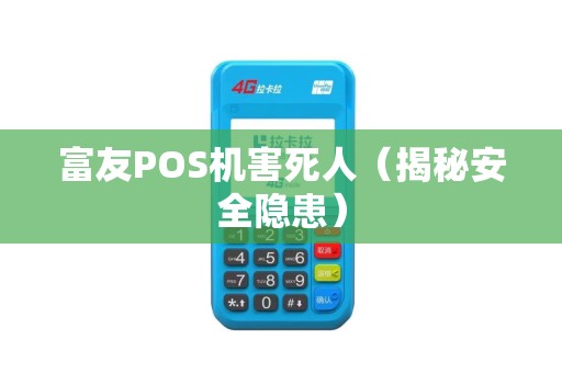 富友POS机害死人（揭秘安全隐患）