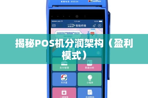 揭秘POS机分润架构（盈利模式）