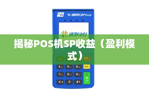 揭秘POS机SP收益（盈利模式）