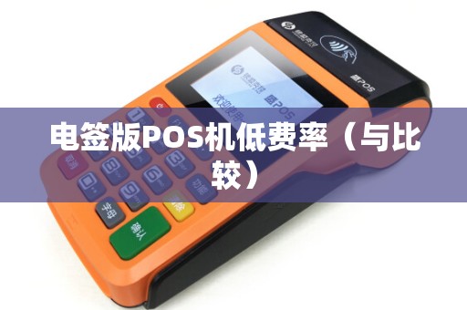 电签版POS机低费率（与比较）
