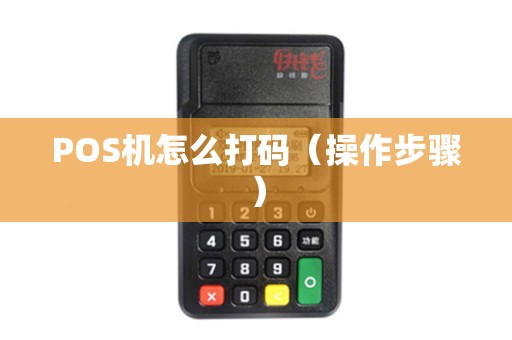POS机怎么打码（操作步骤）