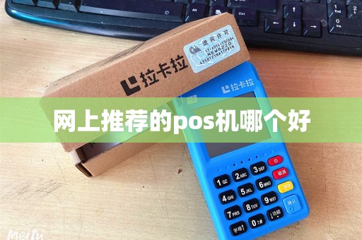 网上推荐的pos机哪个好