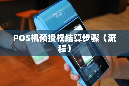 POS机预授权结算步骤（流程）