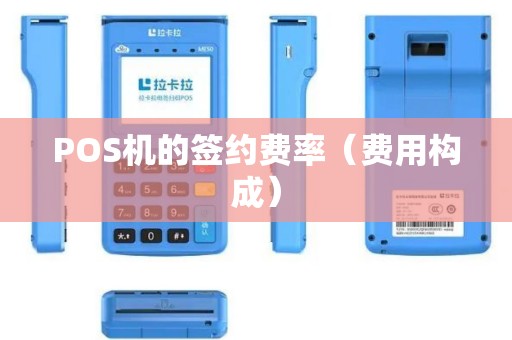 POS机的签约费率（费用构成）
