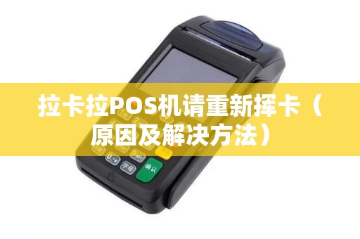 拉卡拉POS机请重新挥卡（原因及解决方法）