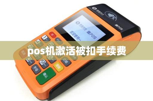 pos机激活被扣手续费