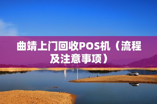 曲靖上门回收POS机（流程及注意事项）