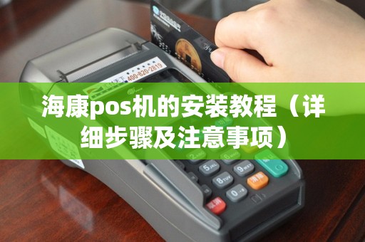 海康pos机的安装教程（详细步骤及注意事项）