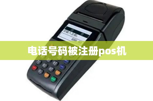 电话号码被注册pos机