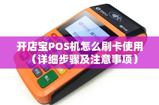 开店宝POS机怎么刷卡使用（详细步骤及注意事项）