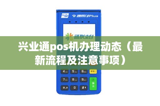 兴业通pos机办理动态（最新流程及注意事项）