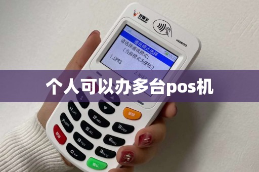 个人可以办多台pos机