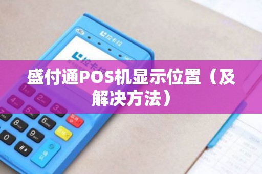 盛付通POS机显示位置（及解决方法）
