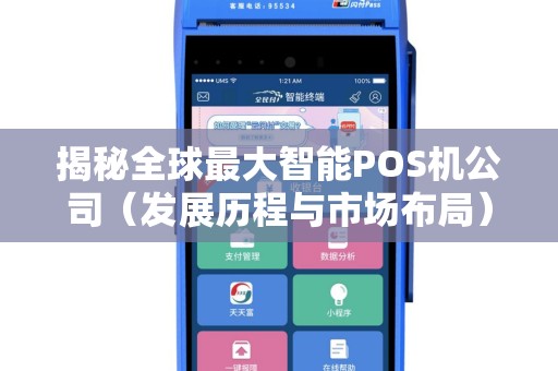揭秘全球最大智能POS机公司（发展历程与市场布局）