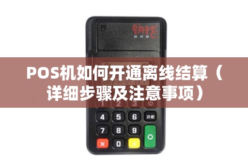 POS机如何开通离线结算（详细步骤及注意事项）