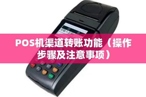 POS机渠道转账功能（操作步骤及注意事项）