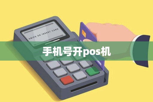手机号开pos机