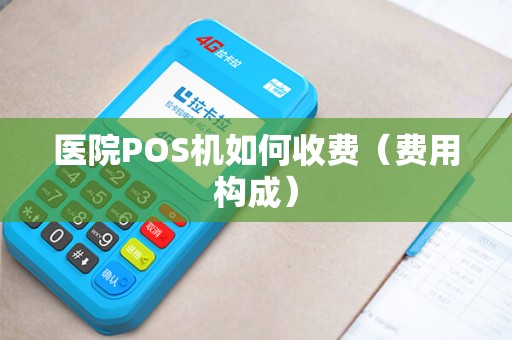 医院POS机如何收费（费用构成）
