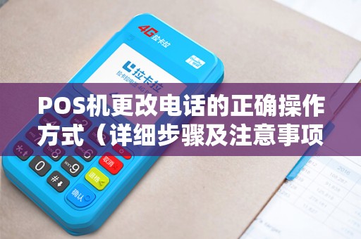 POS机更改电话的正确操作方式（详细步骤及注意事项）