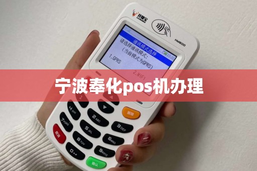宁波奉化pos机办理
