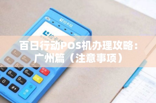 百日行动POS机办理攻略：广州篇（注意事项）