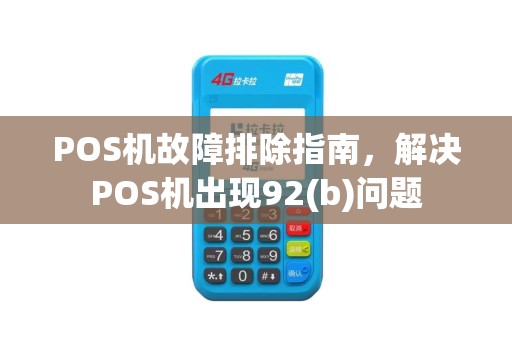 POS机故障排除指南，解决POS机出现92(b)问题