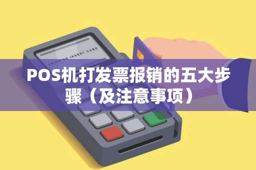 POS机打发票报销的五大步骤（及注意事项）