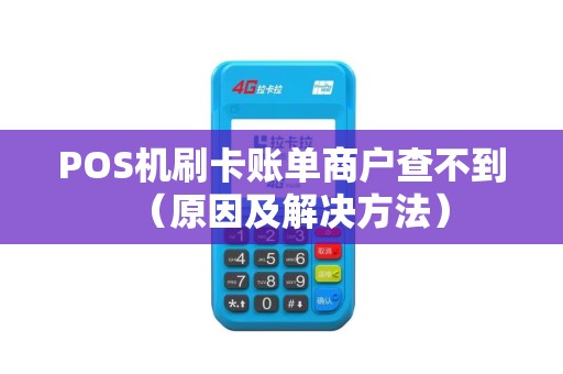 POS机刷卡账单商户查不到（原因及解决方法）