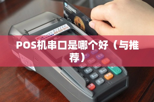 POS机串口是哪个好（与推荐）
