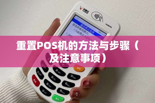 重置POS机的方法与步骤（及注意事项）