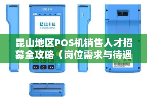 昆山地区POS机销售人才招募全攻略（岗位需求与待遇）