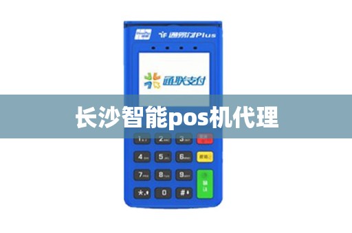 长沙智能pos机代理
