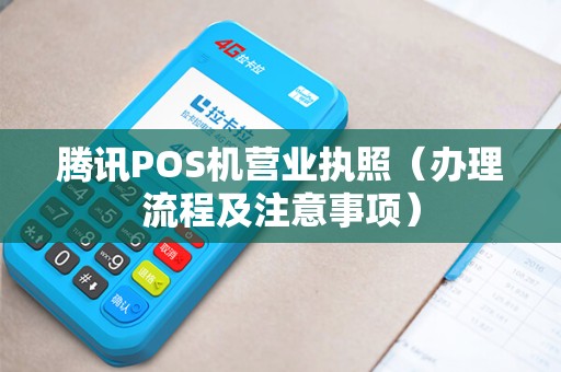 腾讯POS机营业执照（办理流程及注意事项）