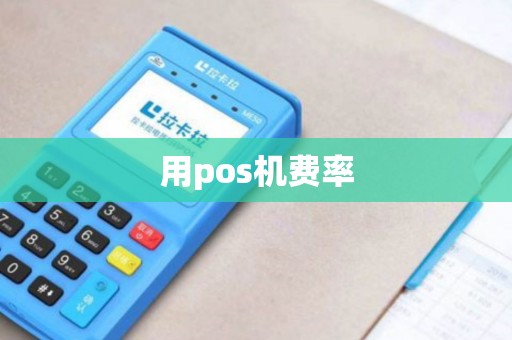 用pos机费率