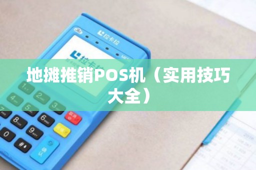 地摊推销POS机（实用技巧大全）