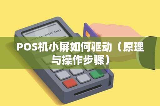 POS机小屏如何驱动（原理与操作步骤）