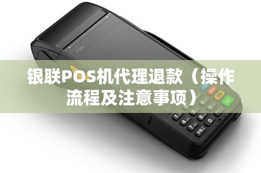 银联POS机代理退款（操作流程及注意事项）