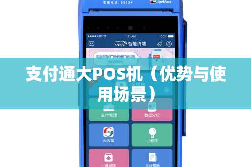 支付通大POS机（优势与使用场景）