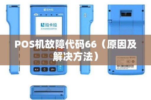 POS机故障代码66（原因及解决方法）