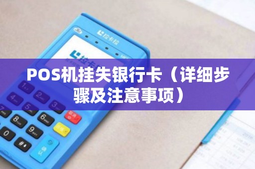 POS机挂失银行卡（详细步骤及注意事项）