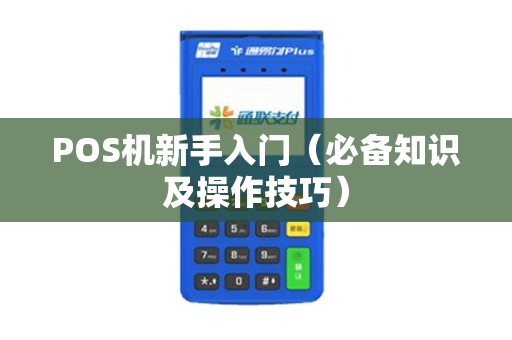 POS机新手入门（必备知识及操作技巧）