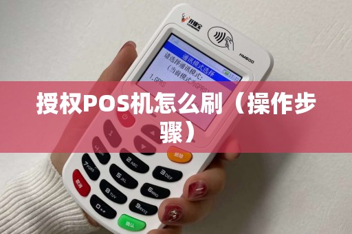 授权POS机怎么刷（操作步骤）