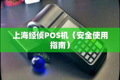 上海经侦POS机（安全使用指南）