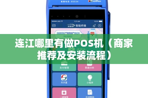 连江哪里有做POS机（商家推荐及安装流程）