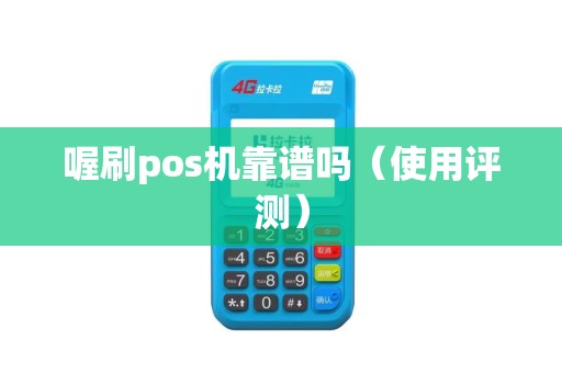 喔刷pos机靠谱吗（使用评测）