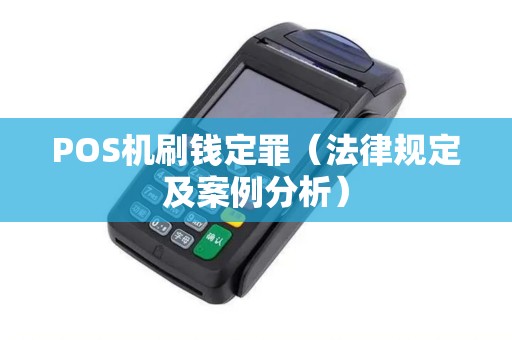 POS机刷钱定罪（法律规定及案例分析）